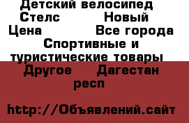 Детский велосипед.  Стелс  140   .Новый. › Цена ­ 4 000 - Все города Спортивные и туристические товары » Другое   . Дагестан респ.